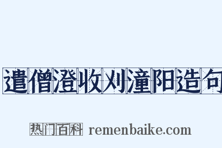 遣僧澄收刈潼阳造句是什么意思的图片